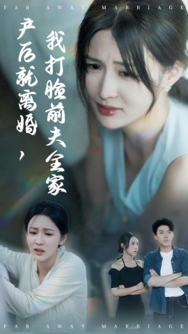 產后就離婚我打臉前夫全家(全集)