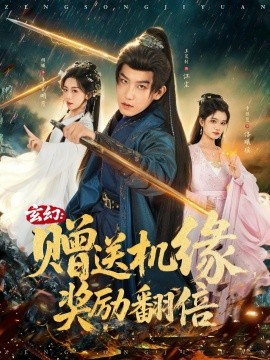 玄幻：贈(zèng)送機(jī)緣，獎(jiǎng)勵(lì)翻倍(全集)