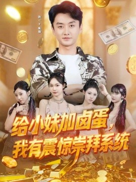 給小妹加鹵蛋，我有震驚崇拜系統(tǒng)(全集)