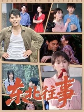 東北往事短劇(全集)