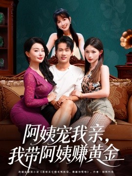 阿姨寵我親，我?guī)О⒁藤嶞S金(全集)