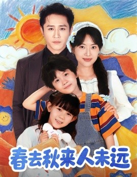 花開花落人團(tuán)圓 春去秋來人未遠(yuǎn)(全集)