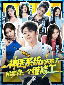 神醫(yī)系統(tǒng)的天塌了，錯(cuò)綁我一個(gè)維修工(全集)