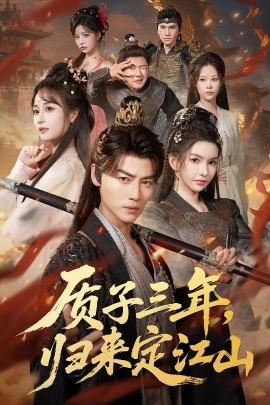 質(zhì)子三年，歸來定江山(全集)