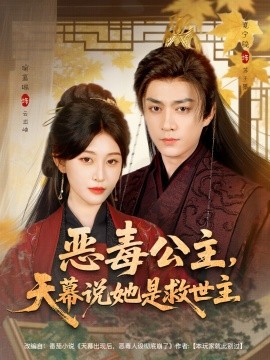 惡毒公主，天幕說(shuō)她是救世主(全集)