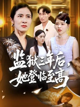 監(jiān)獄三年后，她登臨至高(全集)
