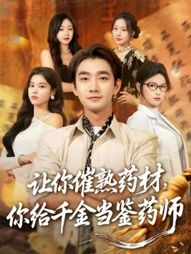 讓你催熟藥材，你給千金當(dāng)鑒藥師 叫你催熟藥材你在催熟什么(全集)