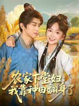 農家下堂婦：我靠種田翻身了(全集)