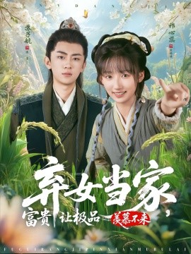 棄女當(dāng)家，富貴讓極品羨慕不來(全集)