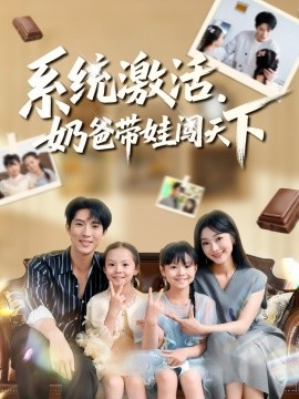 系統(tǒng)激活，奶爸帶娃闖天下(全集)