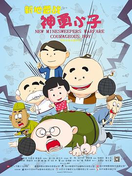 新地雷戰(zhàn):神勇小子