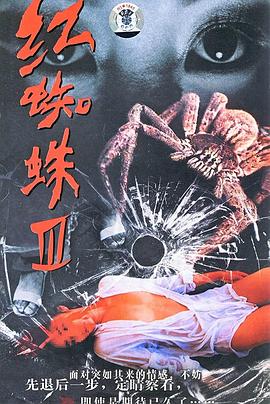 紅蜘蛛3:水中花之粉紅帝國(guó)(全集)