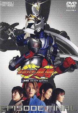 假面騎士龍騎劇場版:最后的篇章