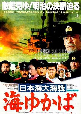 日本海大海戰(zhàn):海行兮