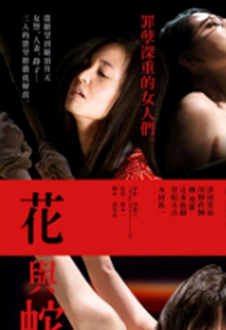 花與蛇:零