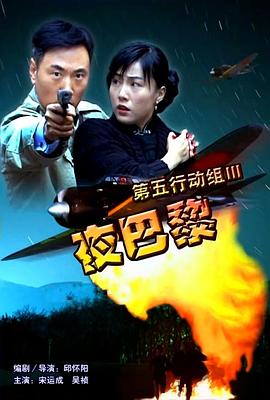 第五行動(dòng)組III夜巴黎